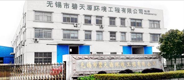 無錫市碧天源環境工程有限公司